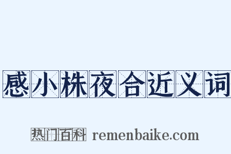 感小株夜合近义词是什么意思的图片